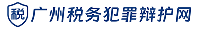 什么是逃税罪？逃税罪的立案追诉标准和核心法律要件与司法解释要点-逃税罪-广州税务犯罪辩护网