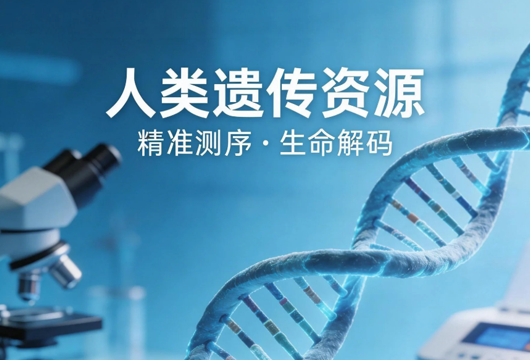 走私人类遗传资源材料罪——孕妇血样跨境走私案