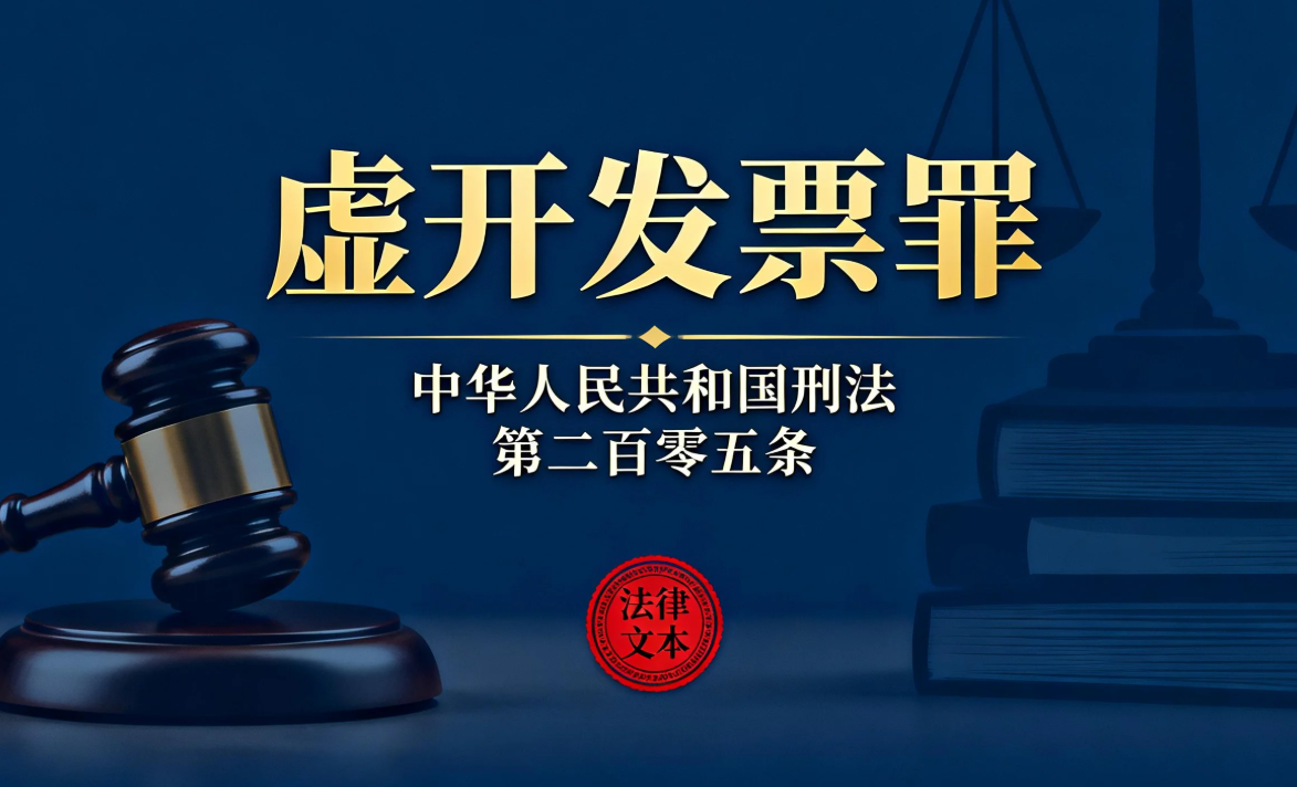 什么是虚开发票罪？什么是虚开增值税专用发票、用于骗取出口退税、抵扣税款发票罪