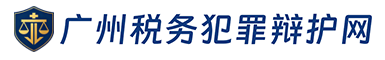 虚开增值税专用发票罪——“如实代开”无罪案-涉税犯罪辩护案例_税务刑事成功案例解析案例解析-广州涉税犯罪辩护网