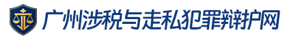 虚开增值税专用发票罪——“如实代开”无罪案-涉税类罪名-广州涉税与走私犯罪辩护网