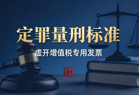 最高人民法院关于《虚开增值税专用发票定罪量刑标准》有关问题的通知